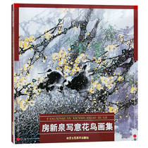 Flower and bird painting room Xinquan Freehand flower and bird painting collection Famous painting collection Room Xinquan painting plum blossom Ink Chinese painting Art painting Beijing Arts and Crafts Publishing House Freehand flower and bird painting books genuine