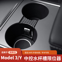 Suitable for 21 Tesla model 3 Y central control water cup slot limiter interior modification decoration cup holder fixed