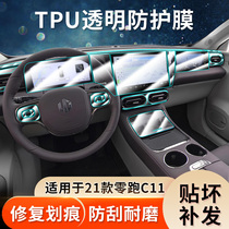 Application 2021 Zero-run c11 mid-control navigator table screen GRP film modified interior protective cling film