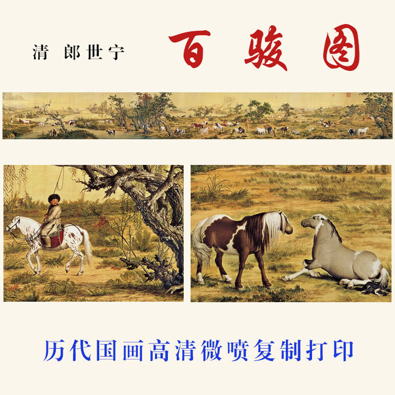 郎世宁百骏图高清卷-郎世宁百骏图高清卷促销价格、郎世宁百骏图高清卷