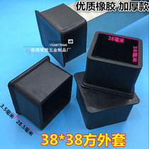38*38 Rubber PVC soft rubber jacket Square tube jacket plug table and chair foot cover Foot pad leather cover Plug head protective rubber cover