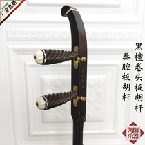 Qinqiang banhu pole ebonhu pole flat head roll book head plate Hu pole plate Hu base with slide waist code