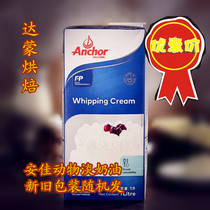 Anjia light cream fresh cream cake decorating animal imported cream original 1L Changsha baking raw materials