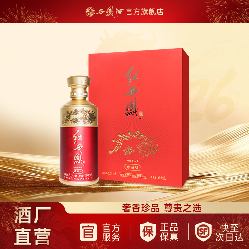 红西凤珍藏版精选和红西凤珍藏版品牌价格与图片-淘宝商品网