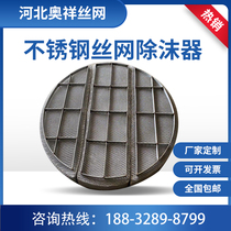 304 stainless steel wire mesh demister desulfurization Tower pp demister gas-liquid filter oil fume separation equipment