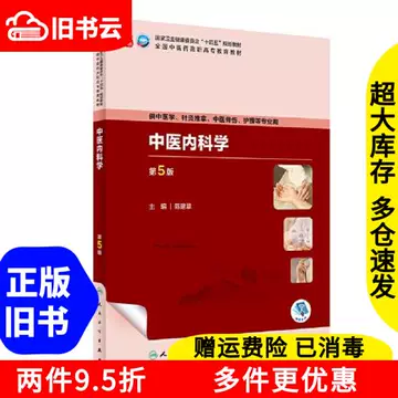 中医内科学第五版教材-中医内科学第五版教材促销价格、中医内科学第五