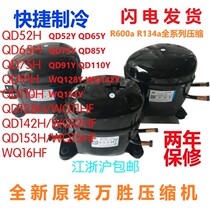  Brand new Wansheng refrigerator compressor R600 R134a QD52H65H 75H 91H 110H 128H 142H