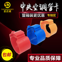 FCL special shooting area Central air conditioning pipe buckle second buckle clip installation hanging code fresh air accessories adjustable wide card