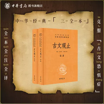 古文观止中华书局-古文观止中华书局促销价格、古文观止中华书局品牌- 淘宝