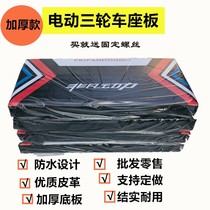 Electric tricycle seat cushion seat plate seat bucket cushion Electric tricycle accessories Seat plate seat rainproof sunscreen thickened