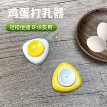 Egg punch drill hole needle boiled egg steam egg explosion-proof crack artifact hole hole peeling tool cutting egg