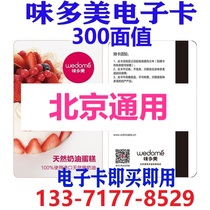 Beijing weidomei 300 yuan face value electronic card coupons associated with binding recharge public number Beijing General