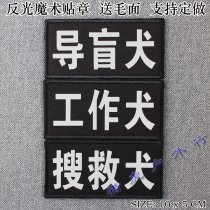 Reflective Magic Stick Badge Working Dog Guide Dog Search And Rescue Dog Night-time Eye-catching dog peacocket stamp personality set up