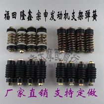 Zongshen Futian Longxin tricycle engine bracket soft connection spring buffer thickened bracket Spring