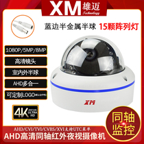 Xiongmei AHD camera 1080P coaxial 5 million household camera 3mp infrared HD monitoring metal hemisphere