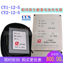 Marine lifeboat charger CY1-12-5 Battery 12V battery charger CY2-12-5 with CCS certification