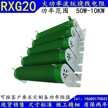 RXG20 Corrugated winding resistance Brake brake resistance 100W200W300W500W800W1000W2000W