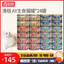 Japan AkikA fishing pole grain-free cat can AY24 cans staple cat canned cat wet food 80g*24 cans