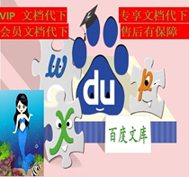  Baidu library generation download VIP document ppt courseware Paid template download coupon exclusive data word source text