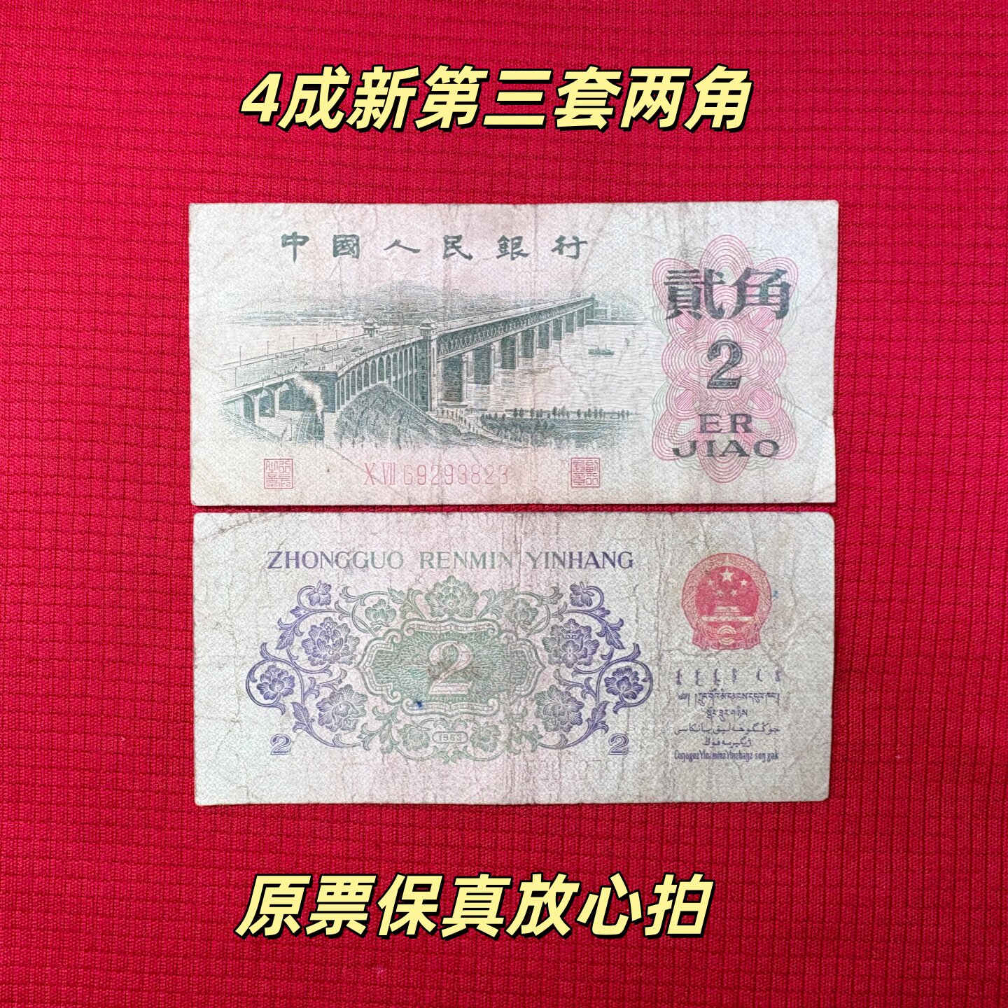第三套人民币2元-第三套人民币2元促销价格、第三套人民币2元品牌- 淘宝