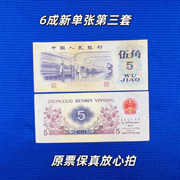 第三套人民币-第三套人民币促销价格、第三套人民币品牌- 淘宝