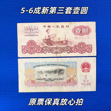 中国人民銀行発行「第三套人民幣」（第三版人民元）11枚本物保証 第三套人民币-第三套人民币促销价格、第三套人民币品牌- 淘宝