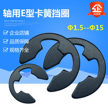 Shaft retaining ring circlip elastic shaft card gasket circlip e-shaped opening snap Ring 1 5-15