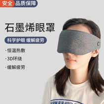  Graphene heating eye mask Hot compress relieves eye fatigue and dryness Eliminate dark circles 3D three-dimensional shading sleep