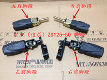 Zongshen pursues ZS125-50 50s pedal ZS150-50SZS150-53 pedal original accessories