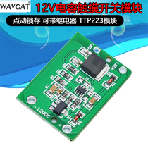 12v capacitive touch switch button module jog latch can be with relay