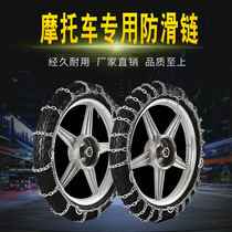 Two-wheeled motorcycle snow chain belt 300-18 Tire snow chain Iron chain Snow dedicated snow chain wear-resistant