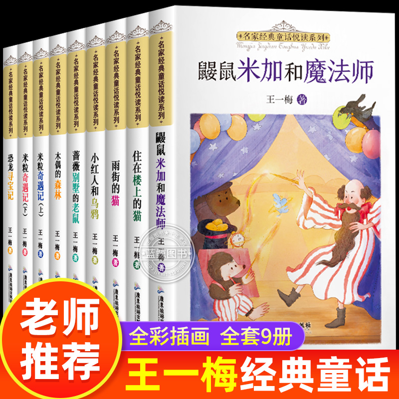 全套9册王一梅童话系列小学生三四五六年级必读课外阅读书籍住在楼上