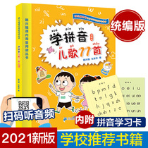 Learn Pinyin nursery rhymes 77 (unified version) Han Xinges class massive reading series first grade second grade primary school Chinese extracurricular teaching aids childrens pinyin Enlightenment seventy-seven textbooks early education books the most in 2021