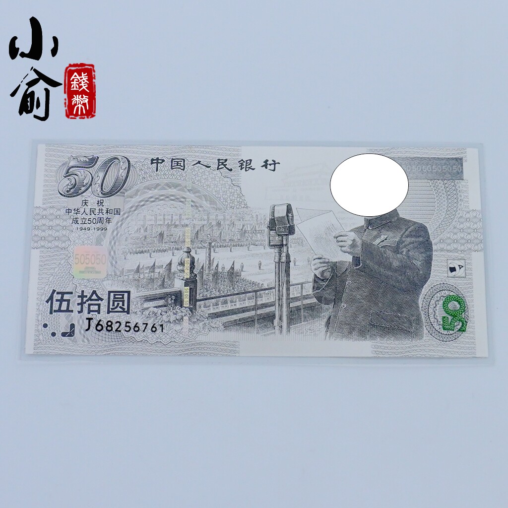 中華人民共和国成立50周年記念紙幣 50元 50周年纪念钞-50周年纪念钞促销价格、50周年纪念钞品牌- 淘宝