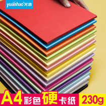 Yuanhao A4 color hard card paper thickened 230 grams handmade students children kindergarten diy material painting black white red pink blue yellow green gray cowhide mixed color greeting card