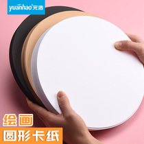 Yuanhao round cardboard hard Kraft paper thickened painting black white Dutch hand-painted round paper color handmade students kindergarten sketch painting childrens art painting paper watercolor painting decoration