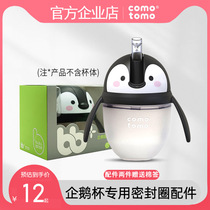 Official comotomo how Penguin straw cup head how much baby bottle accessories water cup head