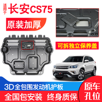Suitable for Changan CS75 engine lower guard plate original 14-21 auto parts modified chassis guard plate