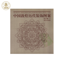 Chang Shana a decorative pattern of dunhuang in China compiled an electronic version of the book picture file material