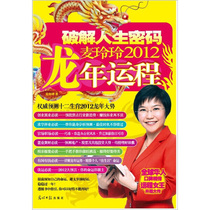 Cracking the Life Code: Mai Lingling 2012 Year of the Dragon Guangming Daily 9787511219305