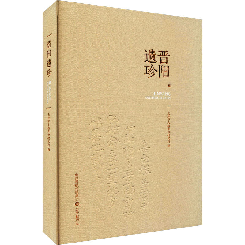 晉陽遺珍| 作者：太原市文物考古所| ISBN：9787545719499 - 台灣高等