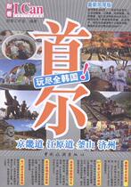 Books Genuine Seoul: Gyeonggi-do Gangwon-do Busan Jeju: New thickened version of the durable studio China Travel Publishing House Travel Map 9787503253584