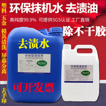 Wash the mold water quick dry and environmental wipe water to stain the water to stain the oil mobile phone to remove the screen plastic shell die hardware wash