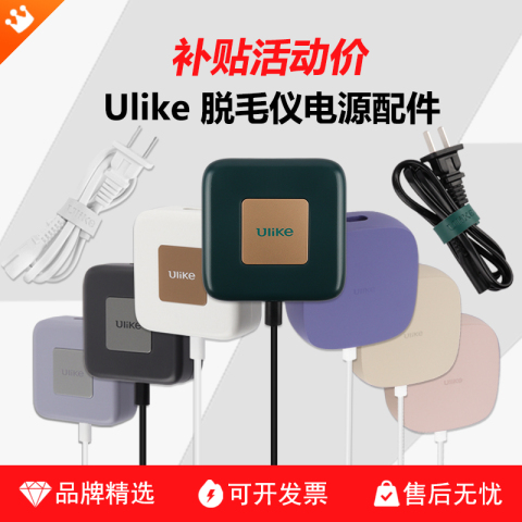 ulike脱毛仪充电线精选和ulike脱毛仪充电线品牌价格与图片-淘宝商品网