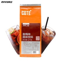 cote and Le sour plum powder flavor solid drink sour plum soup powder raw material 1000g Ebony powder
