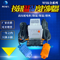 WSK temperature and humidity controller power distribution cabinet dehumidification NK condensation controller (dual) N2K sensor-containing guide rail installation