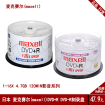 Maxell (Wansheng)DVD R DVD-r audio and video series burning disc dvd burning disc 4 7G