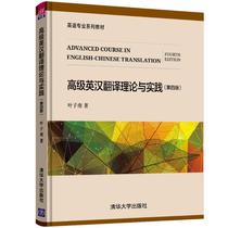 Advanced English-Chinese Translation Theory and Practice (4th Edition) Ye Nan Zi Zi English Translation College Xinhua Bookstore Genuine Books Tsinghua University Press