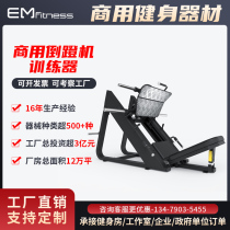 Commercial inverted pedal machine squat machine professional leg strength fitness equipment gym private education special Huck equipment