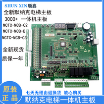 Brand new Meinak elevator 3000 motherboard MCTC-MCB-C2-MCB-B-MCB-C3 spot hot sale promotion
